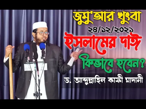 ইসলামের  দাঈ কিভাবে হবেন ?