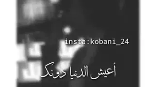 والله مايسوى اعيش الدنيا دونك بصوت بنت رائع جدا 