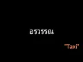 อรวรรณ | Taxi