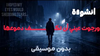 أنشودة ورجوت عيني أن تكف دموعها بدون موسيقى                                               دندنها