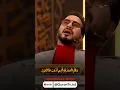 Download Lagu 😱😍 Beautiful Tilawat By Hamed Shaker Nejad, Hasnain Alhilou \u0026 Abol Qasemi | برنامج محفل #duet