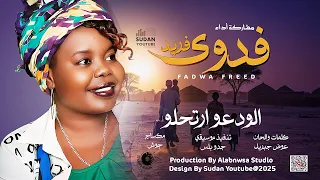فدوى فريد الابنوسة الودعو ارتحلو 2025 اغاني سودانية 2025 