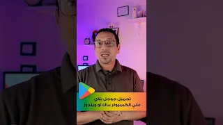 تحميل جوجل بلاي علي الكمبيوتر او اللاب علي ماك او ويندوز سيستم 