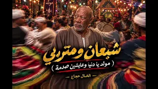 شبعان ومتربي   الخال حجاج  مولد يادنيا وعايشين صدمة  النسخه الأصلية       دندنها