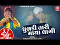 Download Lagu ધુળકી તારી માયા લાગી I Dhudki Tari Maya Lagi I Timli Gujarati Song I Kamlesh Barot I Adivasi Song