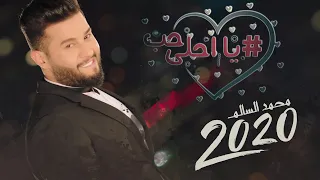 محمد السالم يا احلى حب فيديو كليب حصري ألبوم محمد السالم 2020  محمد السالم يا احلى حب فيديو كليب حصري ألبوم محمد السالم 2020