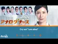 ドラマ 『アナログナース〜デジタルってなんなんだよ!?〜』  主題歌 「My Voice, My Life」 milet ミレイ 【Kan/Rom/English Lyrics 歌詞】