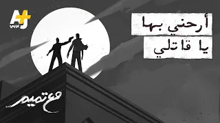 مع تميم   أرحني بها يا قاتلي دندنها