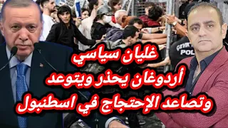 أردوغان يحذر ويتوعد وتصاعد الإحتجاجات في اسطنبول 