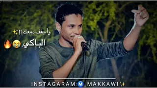 البندول أحمد فتح الله   جاي تفتش الماضي   حاله واتساب دندنها