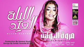 مروة الدولية الليلة العيد 2025 اغاني سودانية 2025 