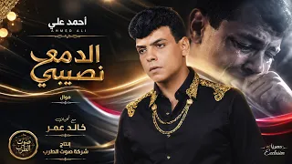 احمد على موال الدمع نصيبى دندنها