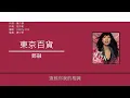 鄭融 Stephanie Cheng - 東京百貨 [歌詞同步/粵拼字幕][Jyutping Lyrics]