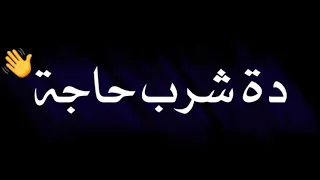 حالات واتس اب روعه   مش هنقدر الي يفكر يرسمها علينا ويتكبر    دندنها