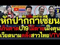 Download Lagu #ด่วน หักปากกาเซียน ตะลึงเวียดนามคลั่งสาวไทยVTV เกินคาดU19ไม้ตายเฝิงคุนชิงแชมป์โลก