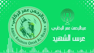 عرس الشهيد   الموت في الأدغال أضحي حلمنا دندنها