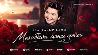 Ұланғасыр Қами - Махаббат мәңгі ертегі (OST "Қызыл раушан")