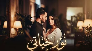 نور حياتي   أغنية رومانسية عربية جديدة        حب وإحساس عالي                                دندنها