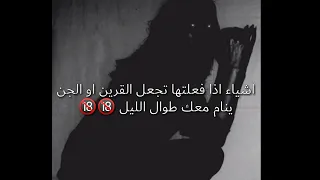 اشياء اذا فعلتها تجعل القرين او الجن العاشق ينام معك طوال الليل 