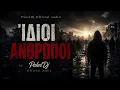 ΊΔΙΟΙ ΑΝΘΡΩΠΟΙ 