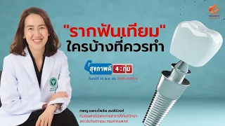 รากฟันเทียมคืออะไร และทำอย่างไรให้ฟันดูเหมือนธรรมชาติ