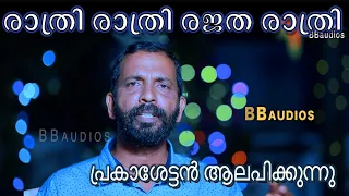 rathri rathri rajatha rathri prakash puthoor christmas song bbaudios