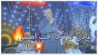 الفنان ياسر رشاد والفنان عمار ابو يحي عادي عاد فارقت امشي 