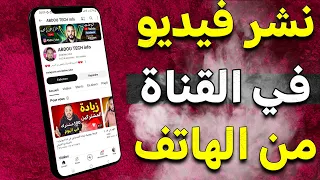 كيفية نشر فيديو على اليوتيوب من الهاتف بطريقة احترافية خطوة بخطوة 
