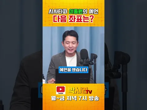 시사타파 이종원의 예언 다음 좌표는?