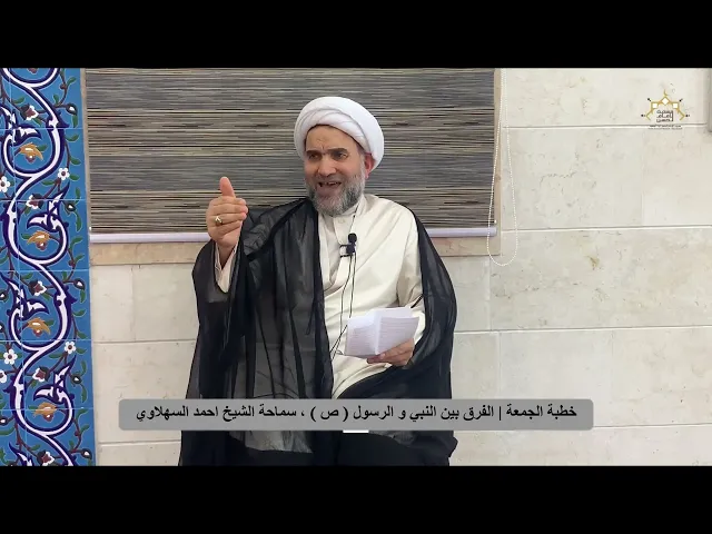 ⁣خطبة الجمعة | الفرق بين النبي و الرسول ( ص )  ، سماحة الشيخ احمد السهلاوي