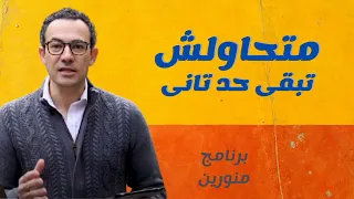 متحاولش تبقى حد تانى   برنامج منورين    الخليقة والفخاري   دور بنفسك دندنها