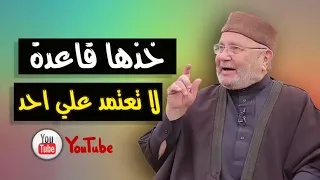 لاتعتمد علي أحد  أبلغ موعظة على الإطلاق   للدكتور محمد راتب النابلسي دندنها