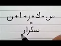 How to connect Arabic letters 99 Arabic Words Arabic Writing Practice