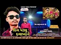 Download Lagu દિલ પડ્યુ દવાખાને||jasvant patel||new timli 2025