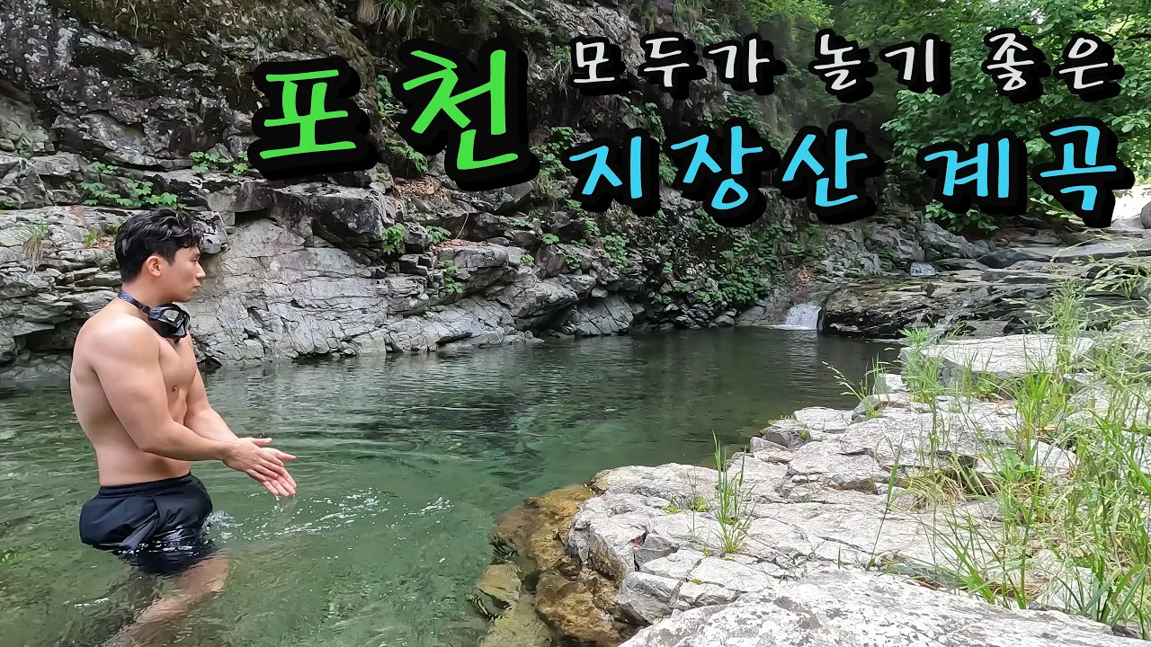 모두가 놀기 좋은 포천 지장산 계곡,valley in korean サムネイル