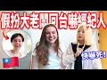 Download Lagu 【她以為要被CEO開除，結果竟然是我！】偷偷飛回台灣突襲經紀人！