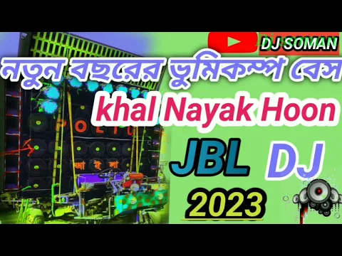Download MP3 নতুন বছরের ভুমিকম্প বেস  2023 khal Nayak Hoon JBL DJ soman