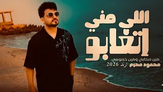 اللي مني اتغابو    مش فارقه راحو وغابو    اغاني حزينه        محمود محرم دندنها