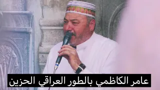 عامر الكاظمي تجويد بالطور العراقي الحزين التلاوة التي ابكت الكثير دندنها