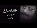 طلال مداح تعبت يــدي ♬.