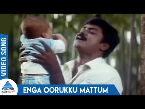 Download MP3 Manuneethi Tamil Movie Songs | Enga Oorukku Mattum Video Song | S P Balasubrahmanyam | K S Chithra
