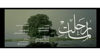 لم ا رحلت أسماء الشريم عبدالله المهداوي 