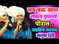 Download Lagu मंजुषा शिंदे यांच अप्रतिम गायन..लय बळ आल माझ्या दुबळ्या पोरात | बौद्ध धम्म परिषद नाशिक