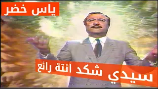 ياس خضر سيدي شكد انتة رائع النسخة الاصلية 