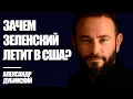 Download Lagu Зачем Зеленский летит в США? - Дубинский | Знай Правду