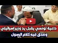 Download Lagu إمام وداعية تونسي يقبل يد وزير إسرائيلي