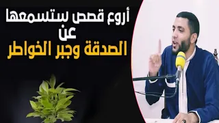 قصص عجيبة عن الصدقة وجبر الخواطر تقشعر لها القلوب ستبكي من جمالها للشيخ محمد صبره 