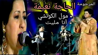 الحاجة نعيمة البيضاوية مول الكوتشي أنا مليت Haja Naima Moul Koutchi Ana Malite 