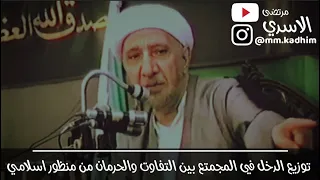 ⁣الشيخ الدكتور احمد الوائلي (رحمه الله) | توزيع الدخل في المجمتع بين التفاوت والحرمان من منظور اسلامي