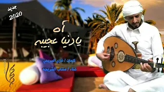 آه يا دنيا عجيبه Dunya Eajibuh جديد الفنان منتاب الشريجه Montab Al Sarrujah 2020 